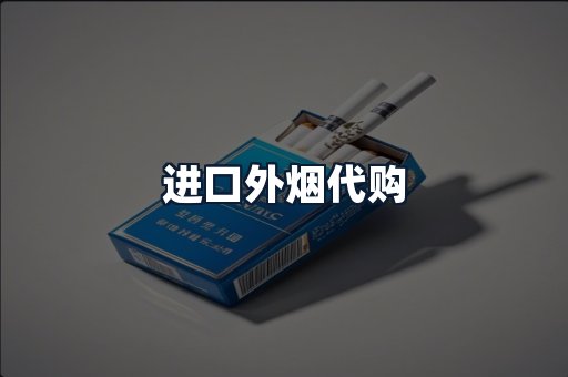 进口外烟代购